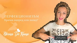 Перфекционизъм - крачка напред или назад?