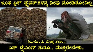 ಏನ್ ಡ್ರೈವಿಂಗ್ ಗುರೂ.. ಇಂತಹ ಟ್ರಕ್ ಡ್ರೈವರ್‌ಗಳನ್ನ ನೀವು ನೋಡಲು ಸಾಧ್ಯವಿಲ್ಲ.. | Most Amazing Truck Drivers