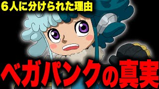 遂に明らかになるベガパンクが6人に分けられたとんでもない理由とは...!!?【ワンピース考察】