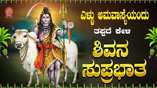 Live ||ಸೋಮವಾರದಂದು ಕೇಳಬೇಕಾದ ಶಿವ ಸುಪ್ರಭಾತ|Shiva Suprabhatha | ಭಕ್ತಿ ಸುಧೆ