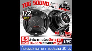 รีวิว TOG SOUND ลำโพงแกนร่วม 6.5นิ้ว 3WAY 400W พร้อมฝาครอบ+น็อต+สายไฟ TS-6576 ลำโพง 3 ทาง