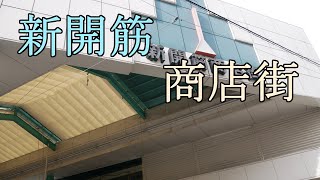 【新開筋商店街】飛田新地お隣のアーケード のほほん散歩 #131