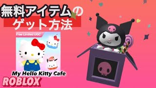 在庫あり！無料の限定アイテム紹介！【ROBLOX】.*･ﾟLIMITED.*･ﾟ10/4新着！マイ・ハローキティ・カフェ/MyHelloKittyCafe【ロブロックス】