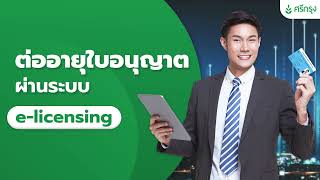 ขั้นตอนการต่ออายุใบอนุญาตผ่านระบบ E-licensing