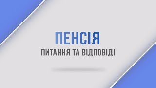 Пенсія питання та відповіді (випуск 02.02.2022)