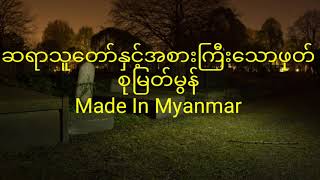 ဆရာသူတော်နှင့်အစားကြီးသောဖုတ်