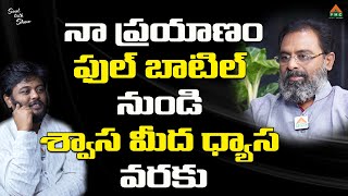 నా ప్రయాణం ఫుల్ బాటిల్ నుండి శ్వాస మీద ధ్యాస వరకు  #SoulTalkShow #Navakanth #NarendraAsoori