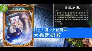 對上人偶少女補回來「天狐奶奶教」請保佑我天胡～【有限】＜闇影詩章Shadowverse＞7874