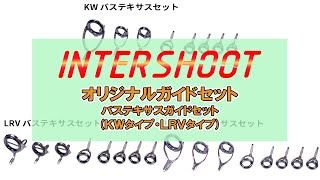 【バステキサス】オリジナルガイドセット　バステキサスセット　KWタイプ・LRVタイプのご紹介【インターシュートオリジナルガイドセット】