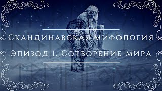 Северные сказания: скандинавская мифология | Эпизод 1: сотворение мира