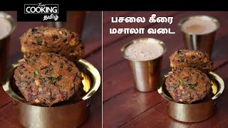 பசலை கீரை மசாலா வடை | Keerai Vadai in Tamil | Snacks Recipes | Coffee With Vadai | Masala Vadai |