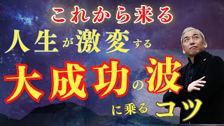 【超重要】誰も教えてくれなかった人生を変える大成功の波に乗るコツ【波動チャンネル ゲリラライブ総集編】