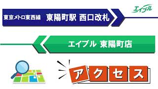 【店舗までの行き方】　東京メトロ東西線　東陽町駅（西口改札）からエイブル東陽町店｜エイブル【公式】