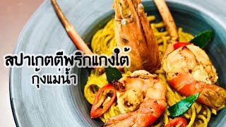 สปาเกตตีพริกแกงใต้กุ้งแม่น้ำ(Spaghetti Spicy Prawn) - KhaowaroiDaiary