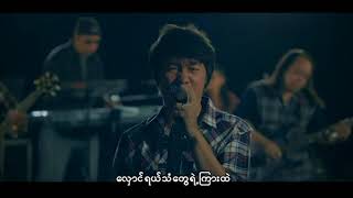 မျိုးကြီး - ထင်ရာဆိုင်းမယ့်စိတ်ရိုင်း (Official MV)