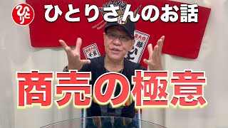 【斎藤一人】直弟子オススメのお話「一人で二人分働く」