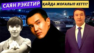 РЭКЕТИРДЕГІ САЯН НЕГЕ КИНОДАН АЛЫСТАДЫ? ОТБАСЫ, АВАРИЯ, АЛҒАН ЖАРАҚАТЫ... АКТЕР САЯТ ИСЕМБАЕВ