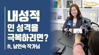 김수영TV ♥ 내성적인 성격을 극복하려면? ft. 남인숙 작가님 #사실내성적인사람입니다