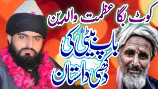 Baap Beti ki Duki Dastan || کوٹ بگا بیان || Allama Zahid Nadeem Sultani  || Baap ki  shaan