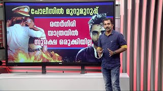 സുരക്ഷയില്ലാതെ ഷാരൂഖ് സെയ്ഫിയേയും കൊണ്ടുള്ള യാത്ര.. പോലീസിലും മുറുമുറുപ്പ്‌ | Shahrukh Saifi |