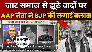 Delhi के जाट समाज से झूठे वादों पर AAP नेता Anurag Dhanda ने Live Debate पर BJP को लताड़ा