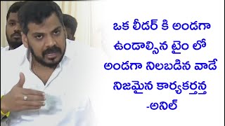 ఒక లీడర్ కి అండగా ఉండాల్సిన టైం లో అండగా నిలబడిన వాడే నిజమైన కార్యకర్త -  అనిల్