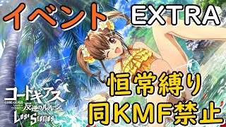 【ロススト】イベントEXTRA恒常縛りで挑戦！２日目#111