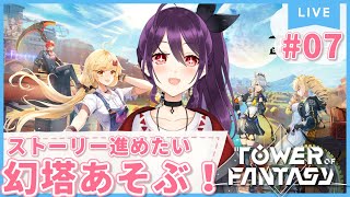 【幻塔/Tower of Fantasy】#07 ストーリー進めたりレベルもできれば上げ切りたい【server：Gomap】