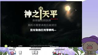 【放縱兔】10/28 神之天平-活過的證明 ASTLIBRA Revision Day6 難度--荒謬 第六章