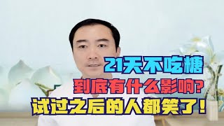 21天不吃糖我们的身体到底会发生什么变化？试过之后的人都笑了！