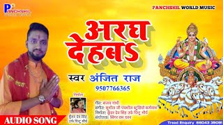 अरघ देहब।। Anjit Raj #Aragh_Dehab।। छठ गीत Chhath Geet super hit song 2019 अजित राज