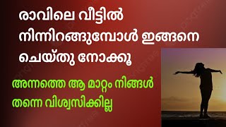 വീട്ടിൽ നിന്ന് ഇറങ്ങുമ്പോൾ ഇങ്ങനെ ചെയ്തിട്ട് ഇറങ്ങണം# low of attraction