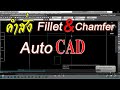 AutoCAD 2018 การใช้คำสั่ง Fillet & Chamfer