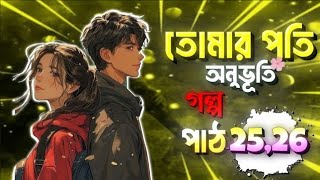 তোমার পতি অনুভূতি | Tomar Pothi Onuvoti | Part 25,26 | Voice of Dipu official