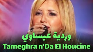 وردية عيساوي - Tameghra n'Da El Houcine