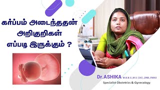 கர்ப்பமாக இருந்தால் வெளிப்படும் அறிகுறிகள் | Pregnancy Symptoms in Tamil | Dr.Ashika