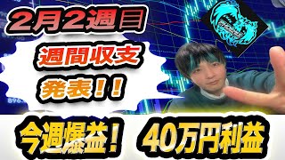 【FX自動売買】2月2週目 週間収支発表！！今週爆益40万円利益