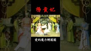 安祿山強制尬舞對決！楊貴妃暈倒吞首敗【楊貴妃】第14集搶先看 #Shorts