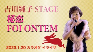 吉川純子STAGE「悲恋 FOI ONTEM」【2023.1.20】