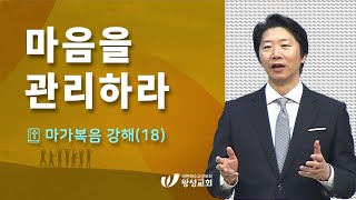 21.02.21. 왕성교회.길요나 목사. 마가복음 강해(18) '마음을 관리하라'