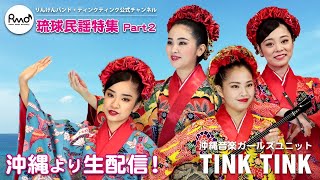 【沖縄音楽ユニットTINK TINK】vol.68　生配信2020年6月17日（水曜日）