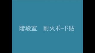 三鷹市　リフォーム　アパート新築Ｎ邸　木造階段の防火　家　住まい　3階建て　耐火　耐震