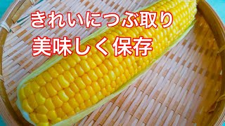 とうもろこしの保存方法/鮮度を残して美味しく保存/綺麗に粒を取る裏ワザ/超簡単