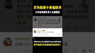 华为指责小米偷窃其红枫原色影像系统。网友戏称：为为你也是靠偷窃技术起家的啊！#huawei #china