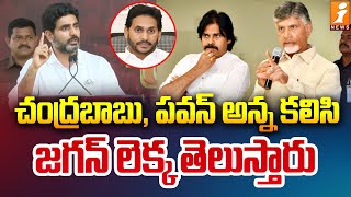 చంద్రబాబు, పవన్ అన్న కలిసి జగన్ లెక్క తెలుస్తారు | Nara Lokesh Fires On CM Jagan | iNews