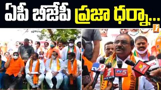 ఏపీలో ప్రజా ధర్నా | Somu Veerraju Participated in Praja Dharna at Eluru West Godavari | iNews