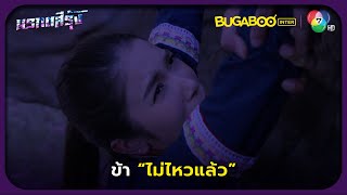 ม่านทองถูกไล่ล่าจนตกหน้าผา l มรกตสีรุ้ง EP.1 l BUGABOOINTER