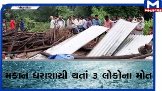 Panchmahal : મકાન ધરાશાયી થતાં 3 લોકોના મોત | Mantavyanews | Rain |