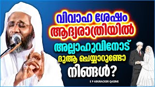 വിവാഹശേഷം ആദ്യരാത്രിയിൽ നിങ്ങൾ അല്ലാഹുവിനോട് ദുആ ചെയ്യാറുണ്ടോ?? | SUPER ISLAMIC SPEECH MALAYALAM