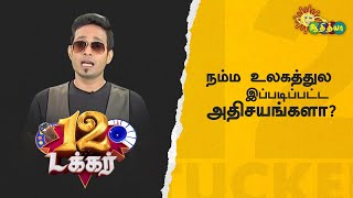 நம்ம உலகத்துல இப்படிப்பட்ட அதிசயங்களா? | 12 Tucker | Adithya TV